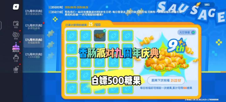 香肠派对九周年庆典白嫖500糖果截图
