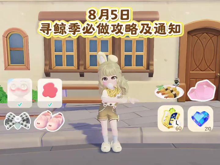 8月5日 寻鲸季必做攻略及通知截图