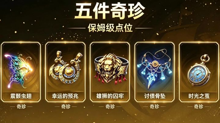 遗忘之海|石像岛5件金色奇珍装备保姆级攻略截图