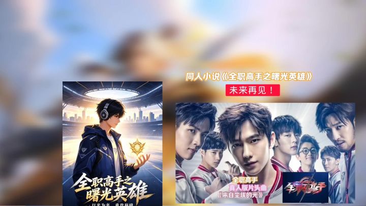 同人小说《全职高手之曙光英雄》未来再见!截图