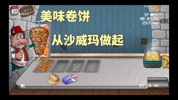 第一次开沙威玛卷饼店 没想到这么忙!截图