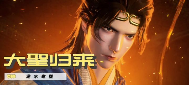 逆子版《大圣归来》截图