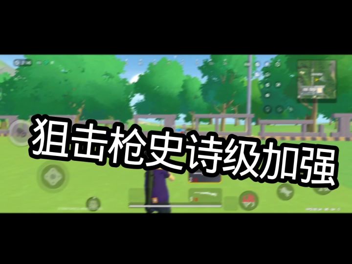 狙击枪史诗级加强截图