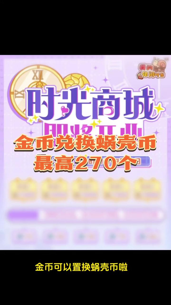金币兑换蜗壳币截图