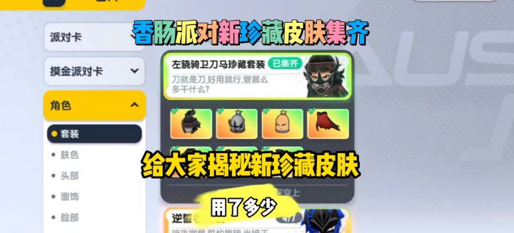 香肠派对新珍藏皮肤左骁骑卫刀马集齐截图