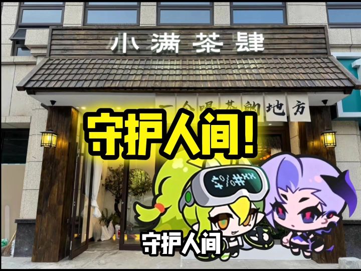 守护人间!截图