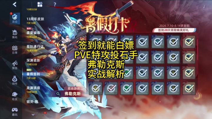 签到就能白嫖 PVE特攻投石手 弗勒克斯 实战解析截图