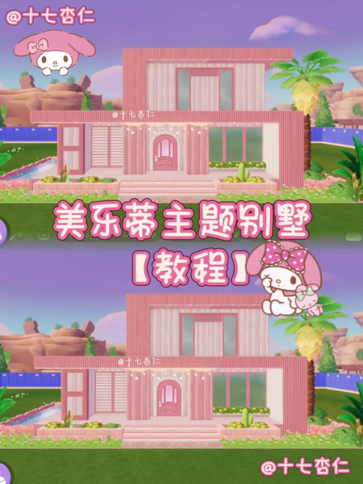 心动小镇‖美乐蒂主题别墅【教程】截图