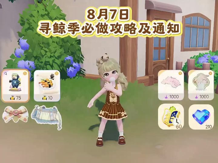 8月7日 寻鲸季必8月7日 寻鲸季必做攻略及通知截图