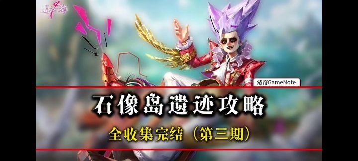 石像岛遗迹全收集(完结篇)截图