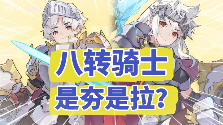 杖剑传说:八转骑士是夯是拉?全技能解读爆料!截图