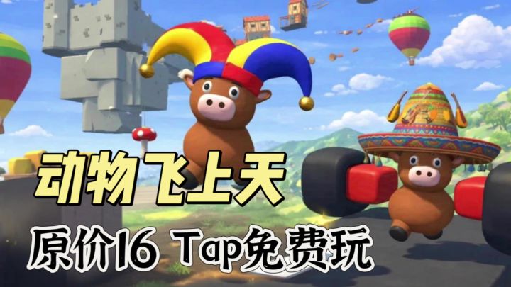 Steam售价16 Tap免费玩❗动物飞上天闯关❗ 可以联机截图