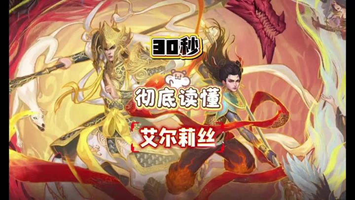 30秒彻底读懂艾尔莉丝截图