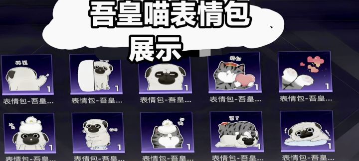 和平累充吾皇喵表情包动态展示!截图