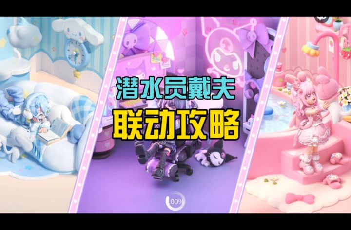 一条视频教你玩潜水员戴夫联动~截图