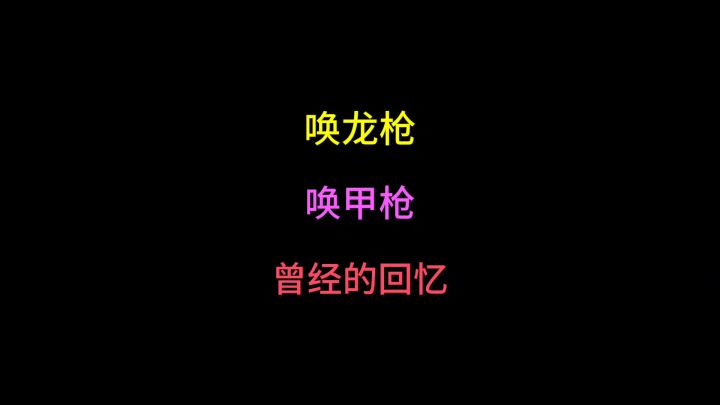 唤龙枪，唤甲枪截图