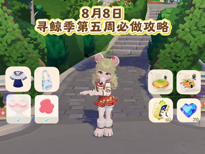 8月8日 寻鲸季第五周必做攻略截图