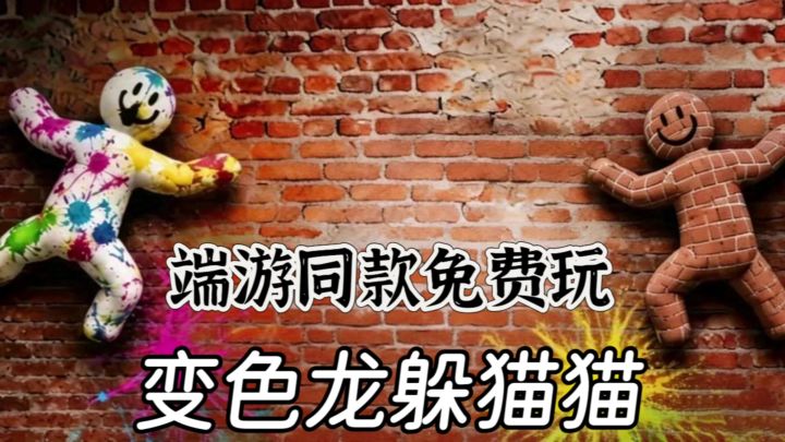端游同款躲猫猫❗手游免费玩 一边追 一边躲藏❗截图
