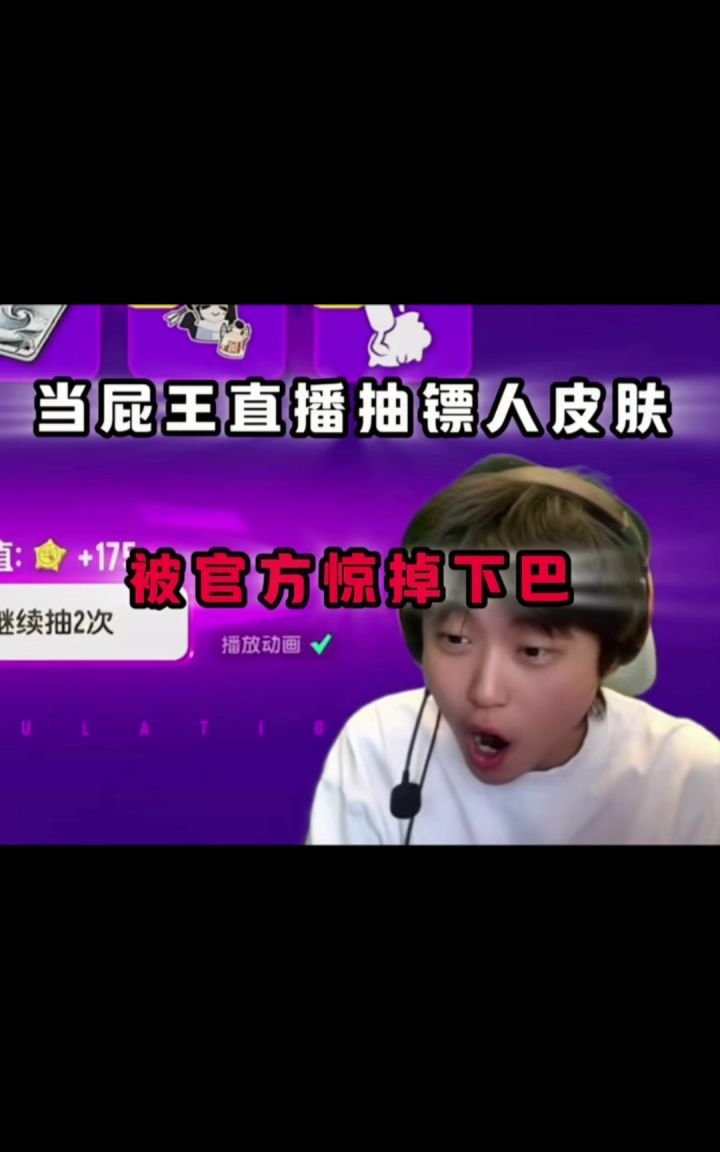 当屁王直播抽镖人皮肤被官方惊掉下巴 有点意思节目效果。截图