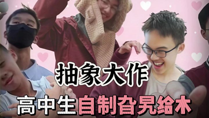 完蛋❗我被男同....学包围了❓自制抽象旮旯给木大作❗截图