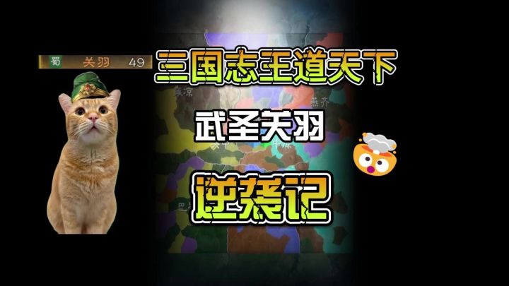 关羽逆袭截图