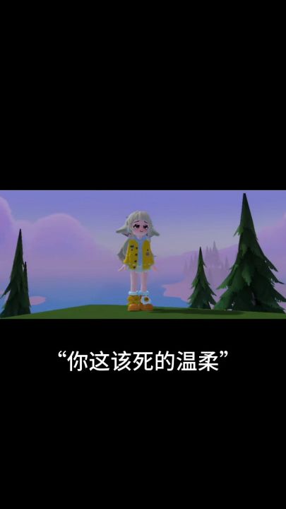 你这该死的温柔截图