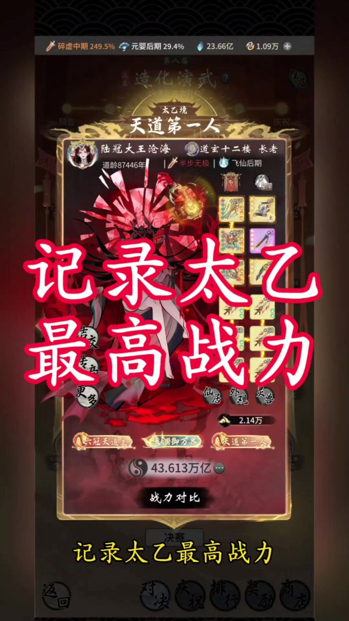 记录太乙最高战力截图