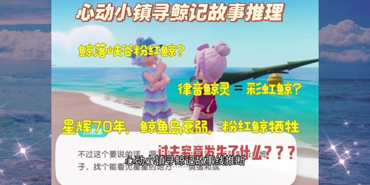 心动小镇寻鲸记故事线推断|星辉70年,鲸鱼岛衰弱,彩虹鲸牺牲截图