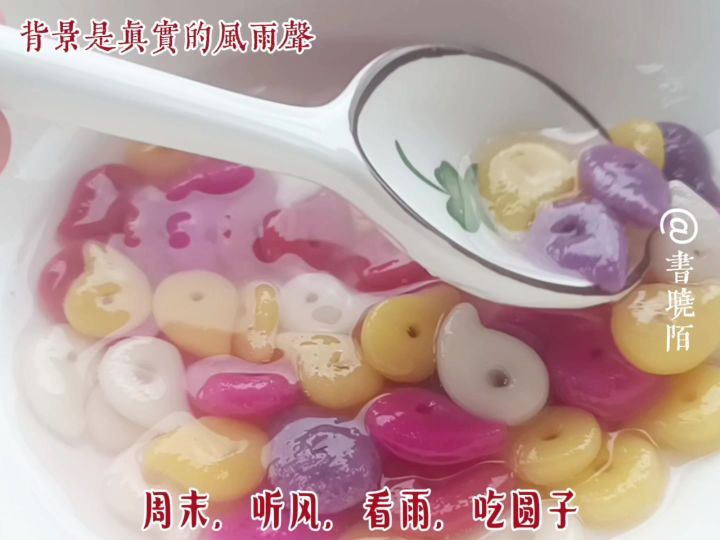 风雨天来一碗勾玉魂玉小圆子截图