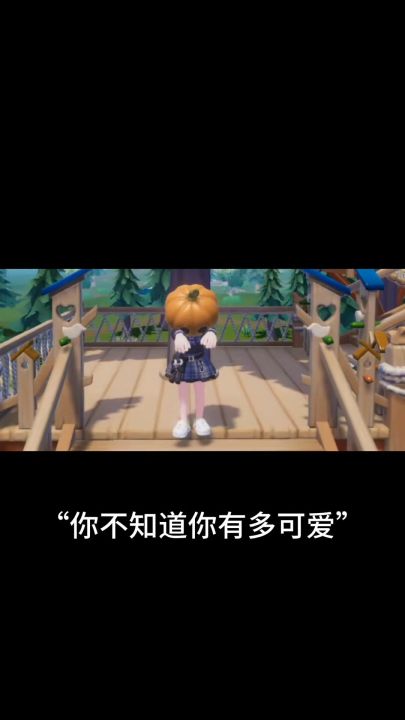 你不知道你有多可爱截图