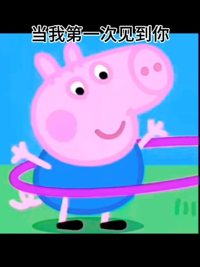 当我见到你的第一面截图