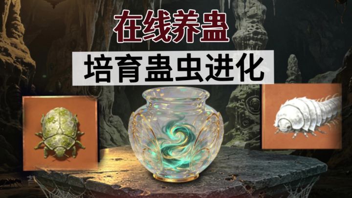 205只蛊虫进化❗一键合成亲手练蛊 无广告免费玩截图