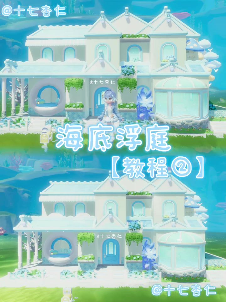 心动小镇‖海底浮庭【教程②】截图