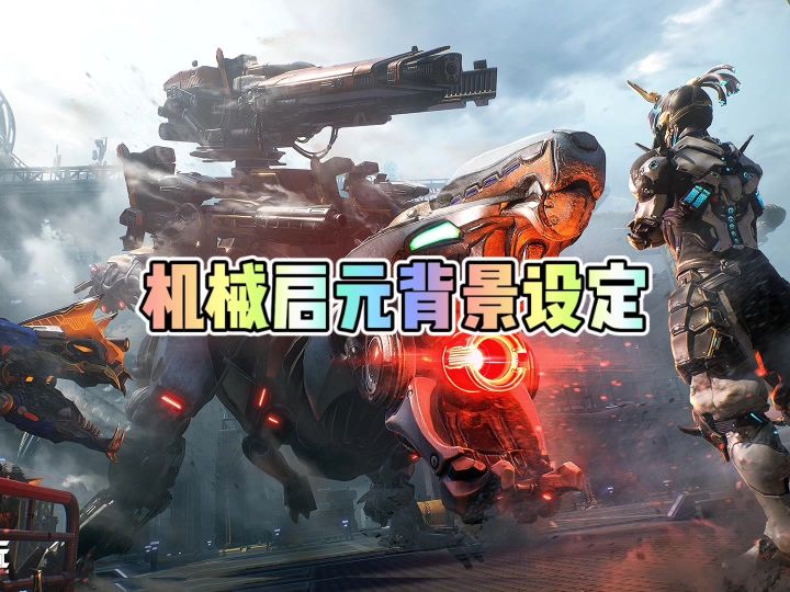 机械启元的背景设定截图