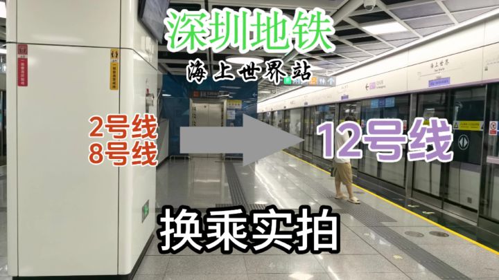 深圳地铁海上世界站 2号线(8号线)换乘12号线实拍截图