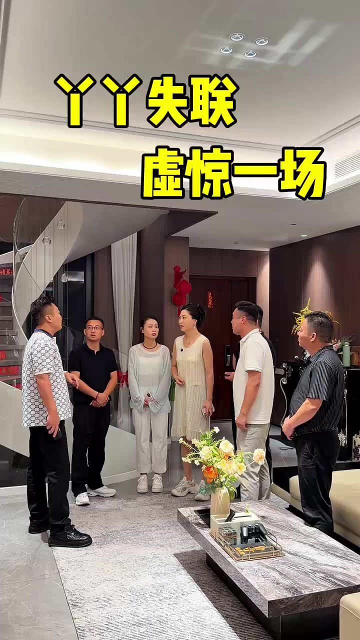 丫丫失联虚惊一场截图