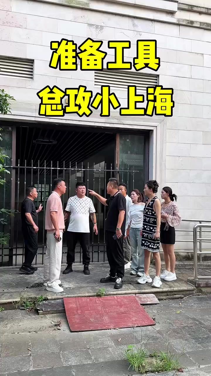 准备工具总攻小上海截图