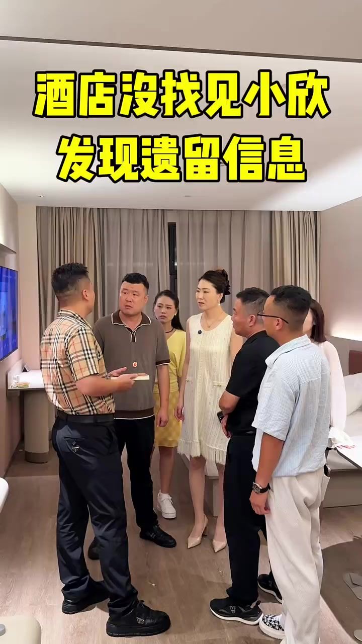 酒店没找见小欣发现遗留信息截图