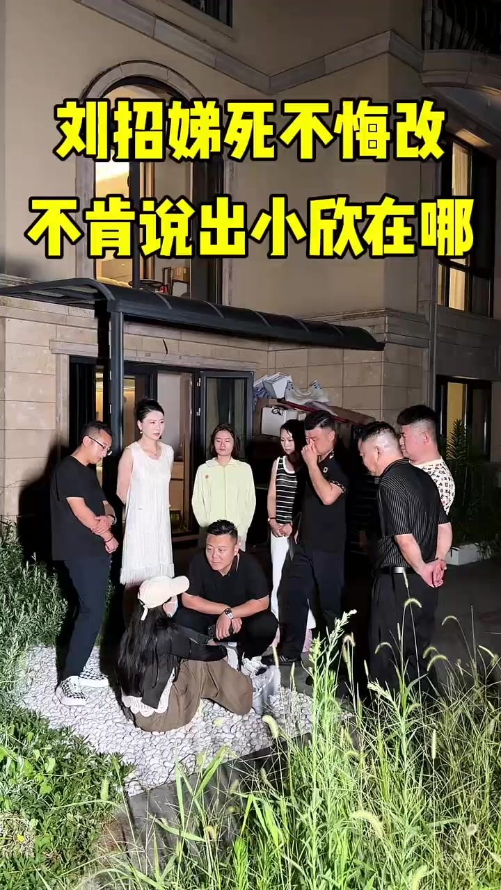 刘招娣死不悔改不肯说出小欣在哪截图