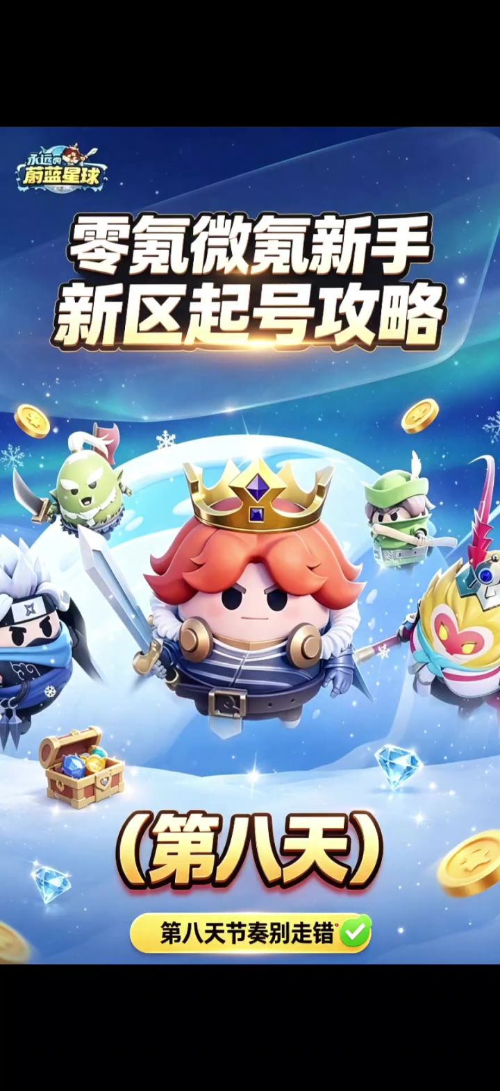 零氪微氪新手新区起号攻略(第八天)截图