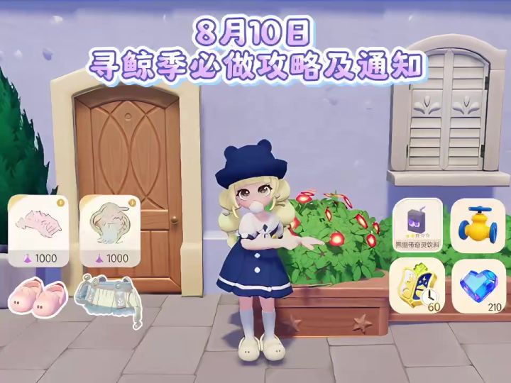 8月10日 寻鲸季必做攻略及通知截图