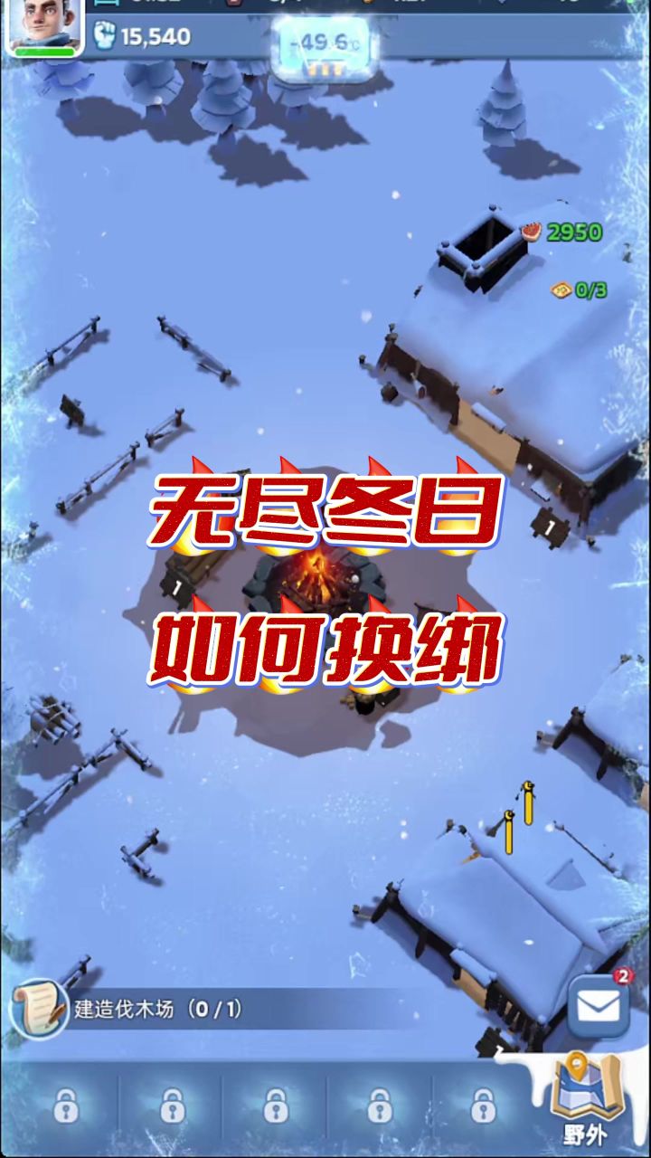 无尽冬日换绑定截图