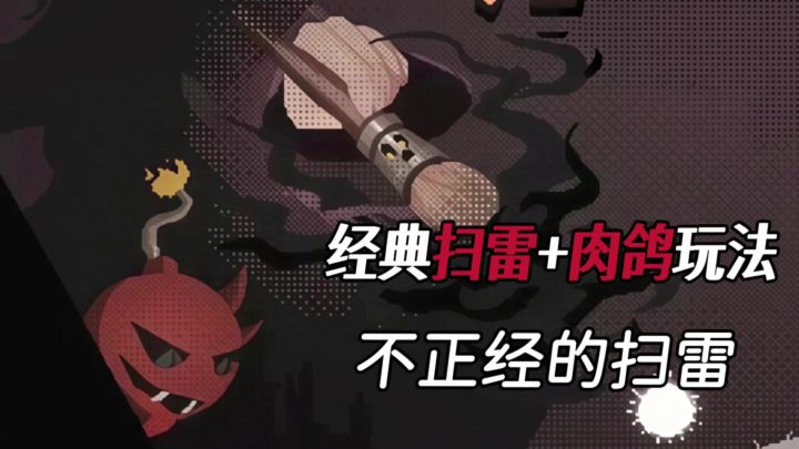 脑洞太大了❗扫雷还能结合肉鸽玩法❗一命速通截图
