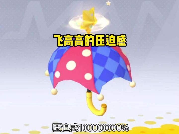 飞高高的压迫感截图