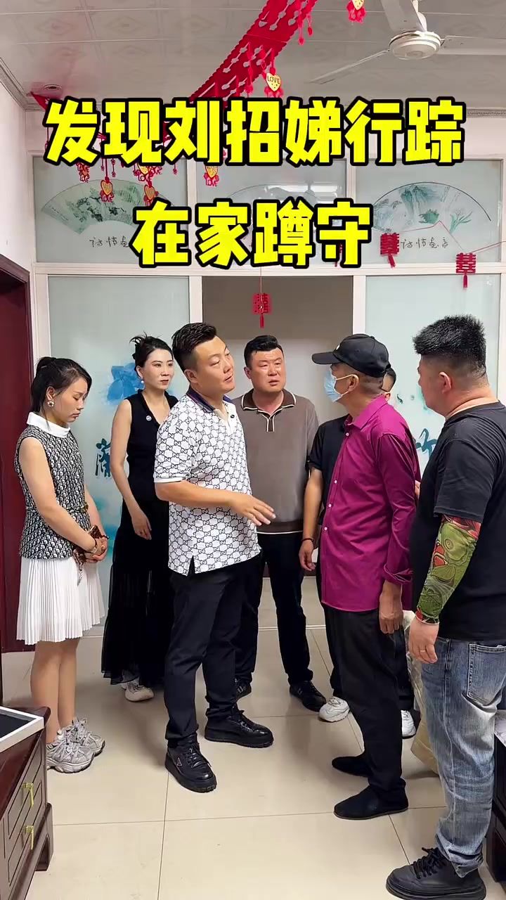 发现刘招娣行踪在家蹲守截图