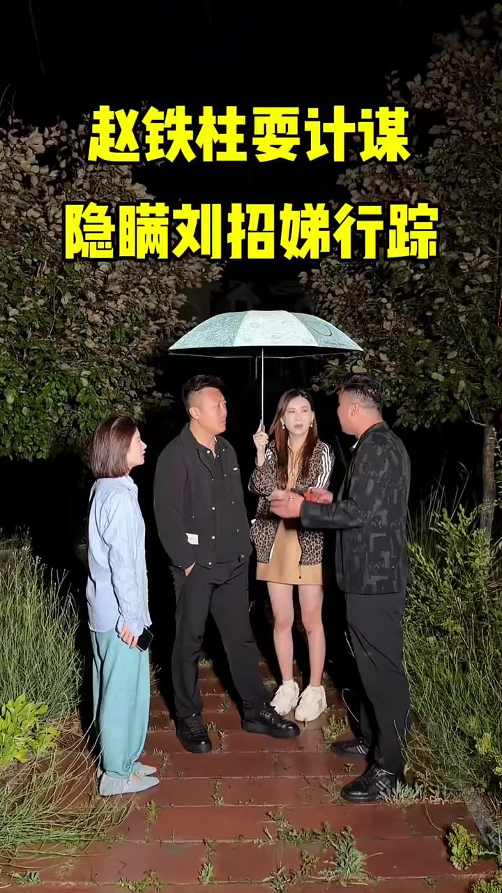 赵铁柱耍计谋,隐瞒刘招娣行踪截图