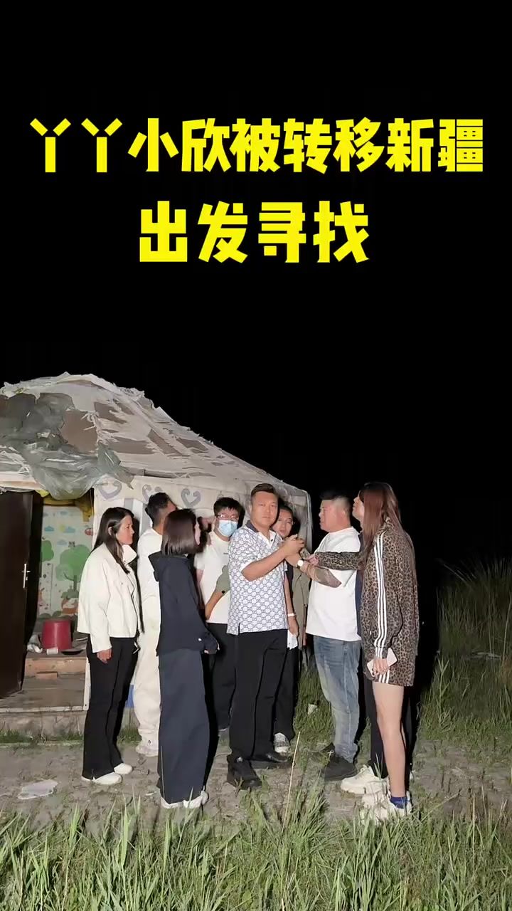 丫丫小欣被同时间转移到了新疆，连夜赶往寻找截图