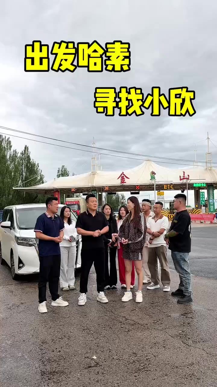 到达哈素,小欣可能在村子截图