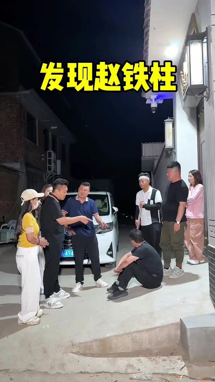 赵铁柱出现截图