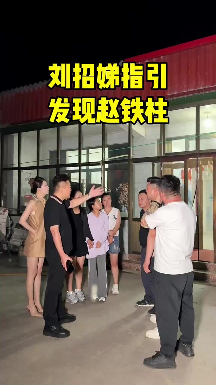 通过刘招娣指引发现赵铁柱截图